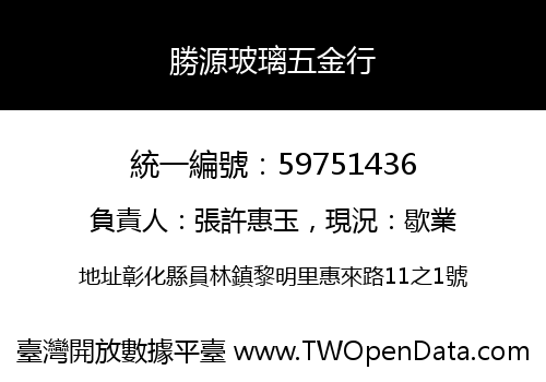勝源玻璃五金行