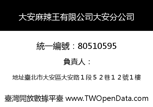 大安麻辣王有限公司大安分公司
