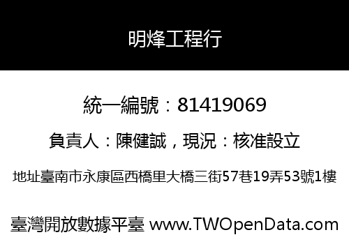明烽工程行