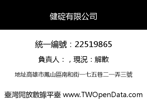 健碇有限公司