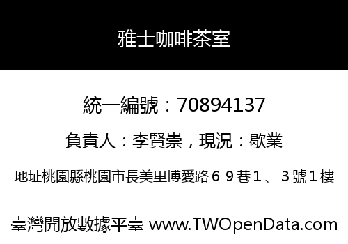 雅士咖啡茶室