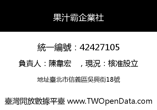 果汁霸企業社