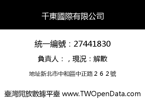 千東國際有限公司