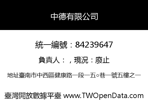 中德有限公司