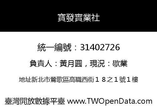 寶發實業社