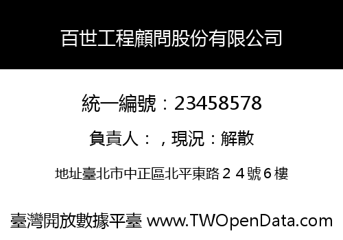 百世工程顧問股份有限公司