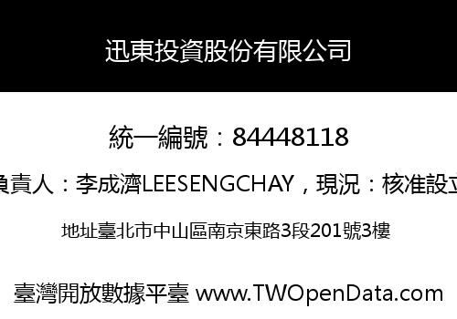 迅東投資股份有限公司