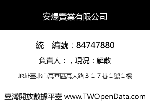 安煬實業有限公司