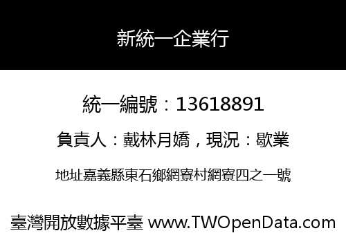 新統一企業行