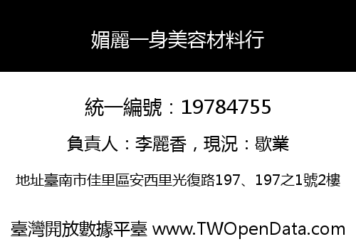 媚麗一身美容材料行