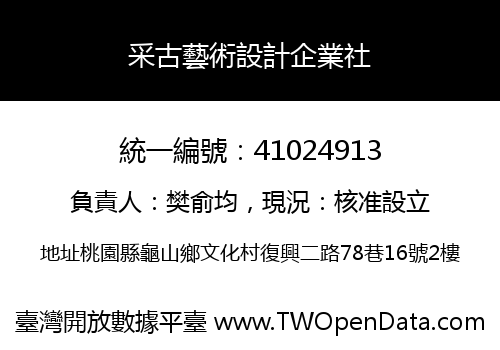 采古藝術設計企業社