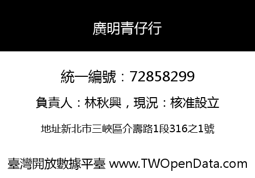 廣明青仔行