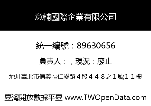 意輔國際企業有限公司