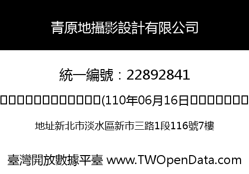 青原地攝影設計有限公司
