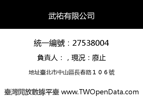 武祐有限公司