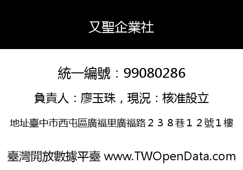又聖企業社