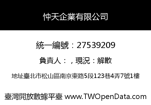 忡天企業有限公司