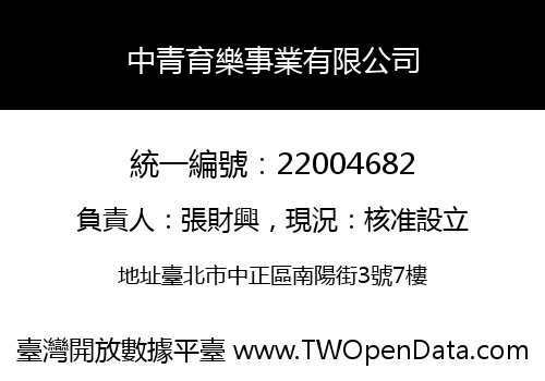 中青育樂事業有限公司
