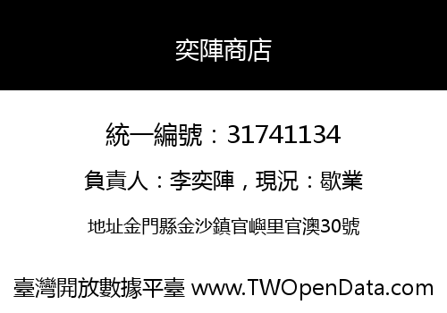 奕陣商店