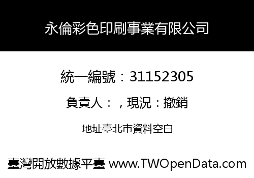 永倫彩色印刷事業有限公司