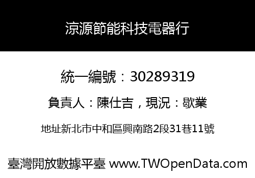 涼源節能科技電器行