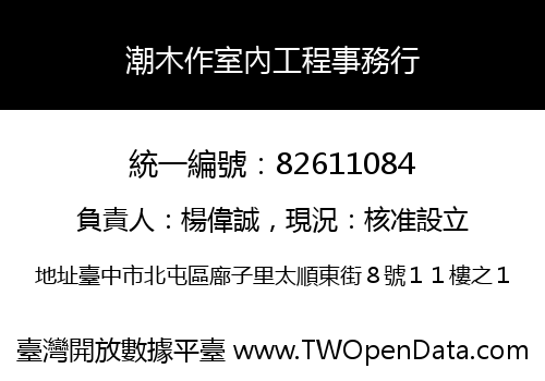 潮木作室內工程事務行