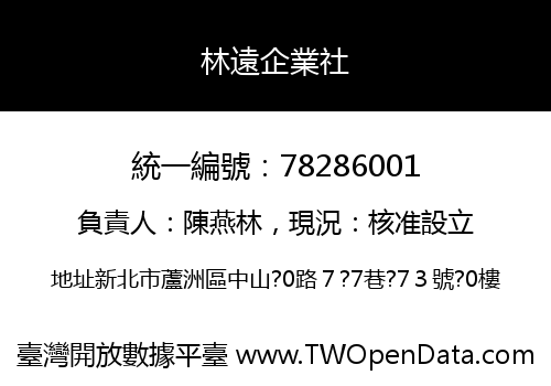 林遠企業社