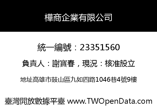 樺商企業有限公司