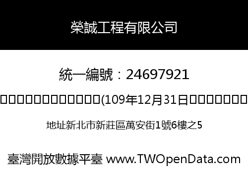 榮誠工程有限公司