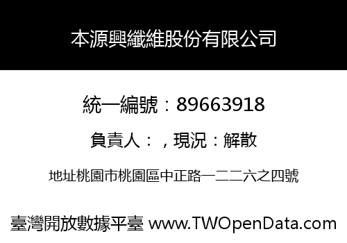 本源興纖維股份有限公司