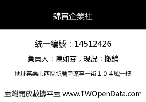 錦實企業社