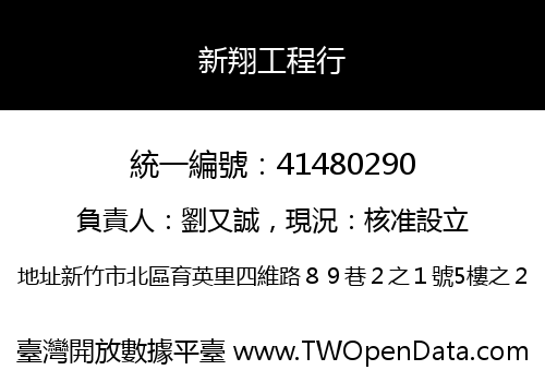 新翔工程行