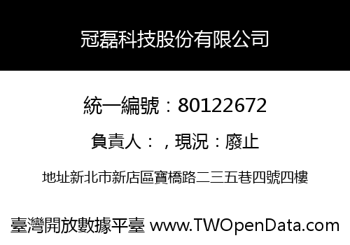 冠磊科技股份有限公司