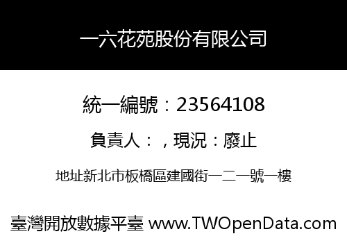 一六花苑股份有限公司