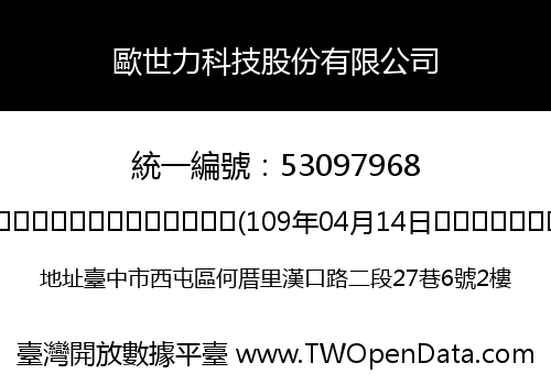 歐世力科技股份有限公司