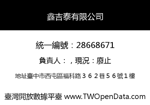 鑫吉泰有限公司