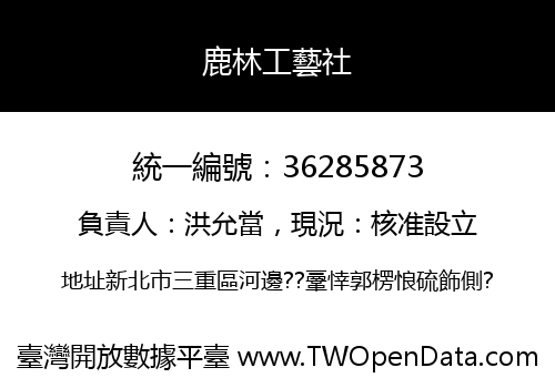 鹿林工藝社