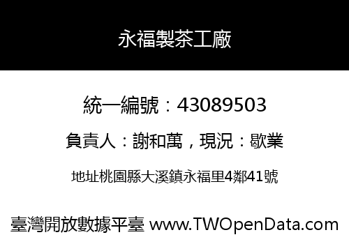 永福製茶工廠