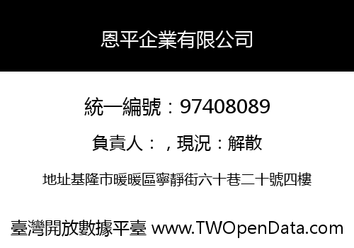 恩平企業有限公司