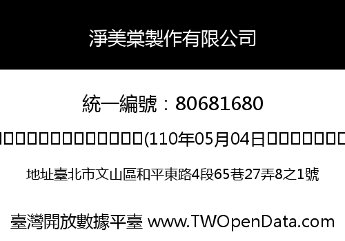 淨美棠製作有限公司