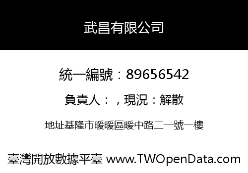 武昌有限公司
