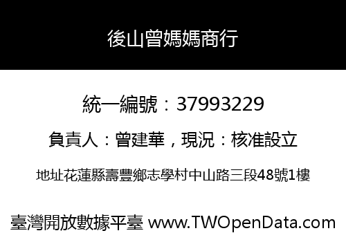 後山曾媽媽商行