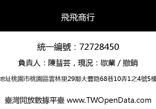 飛飛商行