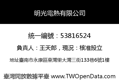 明光電熱有限公司