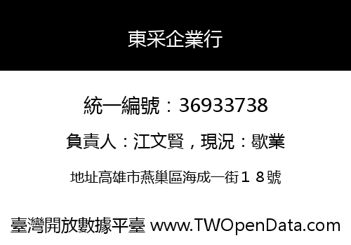 東采企業行