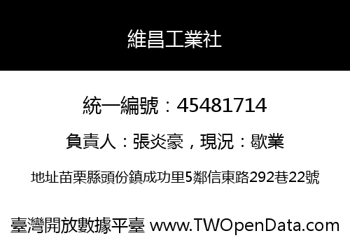 維昌工業社