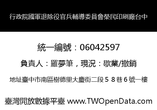 行政院國軍退除役官兵輔導委員會榮民印刷廠台中