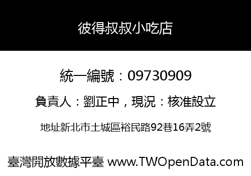 彼得叔叔小吃店