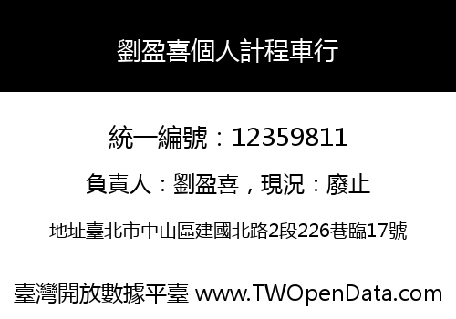 劉盈喜個人計程車行