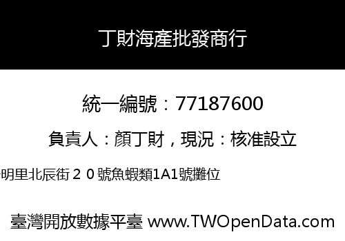 丁財海產批發商行